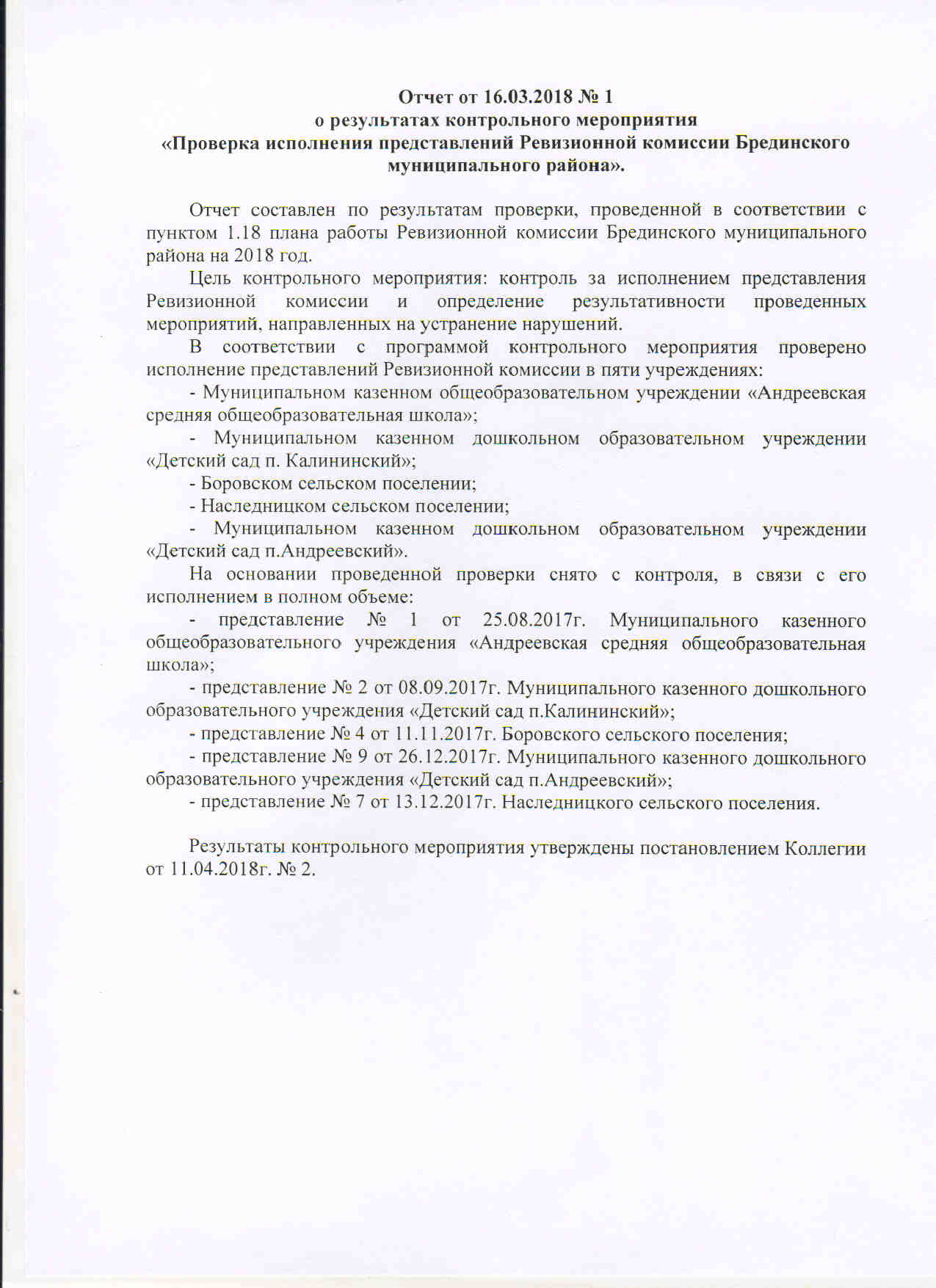 Контрольные мероприятия проверки. Заключение по результатам контрольного мероприятия. Составить отчет по результатам контрольного мероприятия ревизии. Отчет о проведении контрольного мероприятия. Отчет по результатам контрольного мероприятия ревизии администрации.